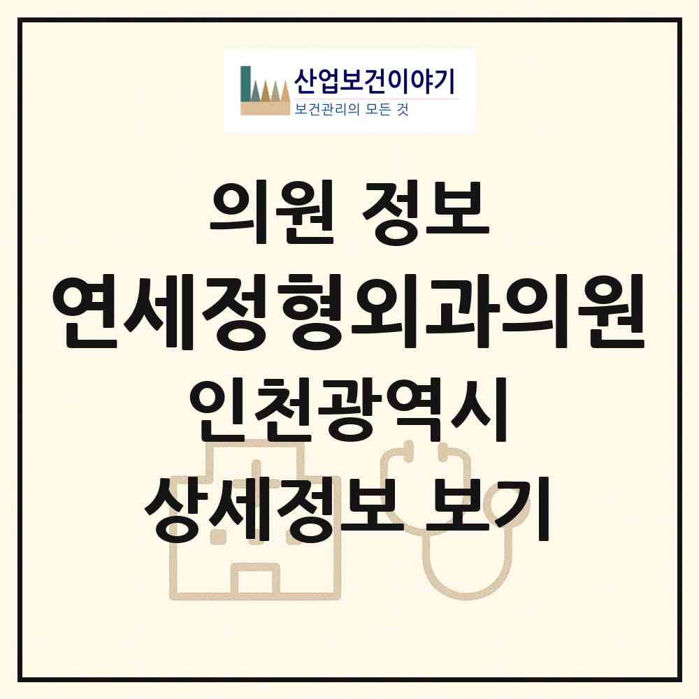 2026 연세정형외과의원 (인천 부평구 부평5동)|의원|요양기관 정보