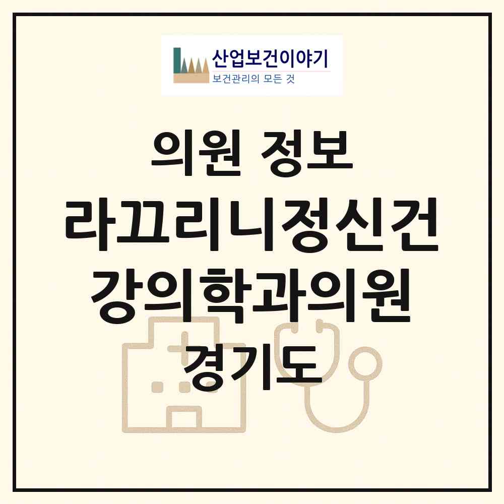2026 라끄리니정신건강의학과의원 (성남시 정자1동)|의원|요양기관 정보