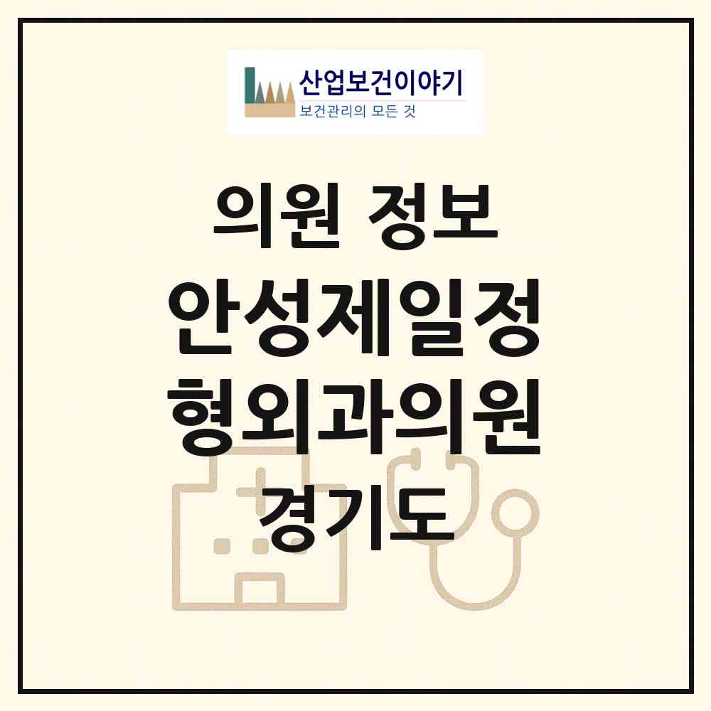 2026 안성제일정형외과의원 (안성시 안성2동)|의원|요양기관 정보