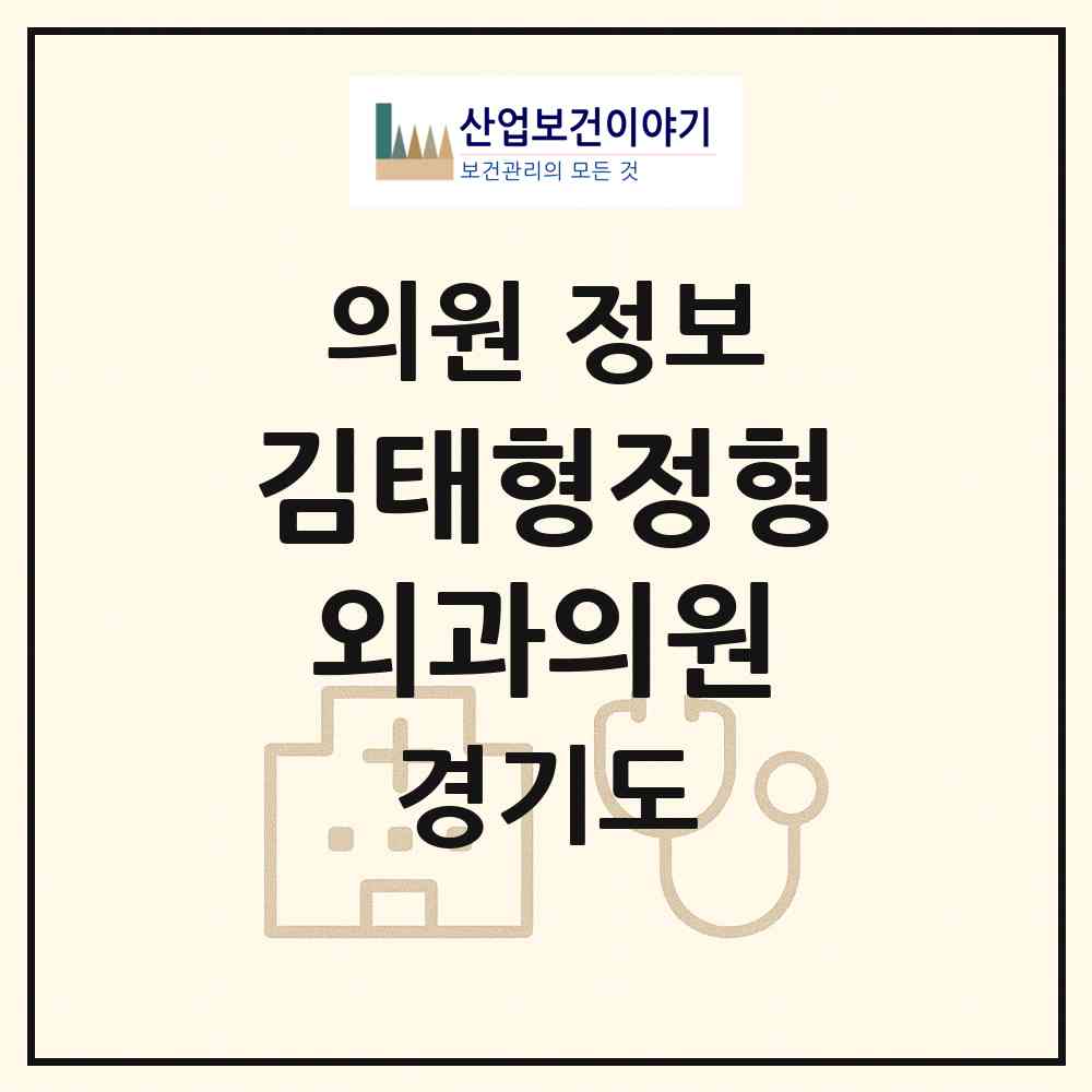 2026 김태형정형외과의원 (고양시 정발산동)|의원|요양기관 정보