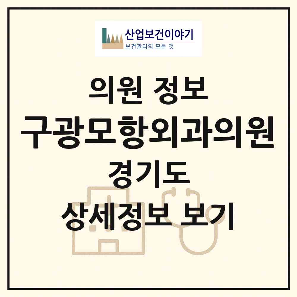 2026 구광모항외과의원 (수원시 고등동)|의원|요양기관 정보