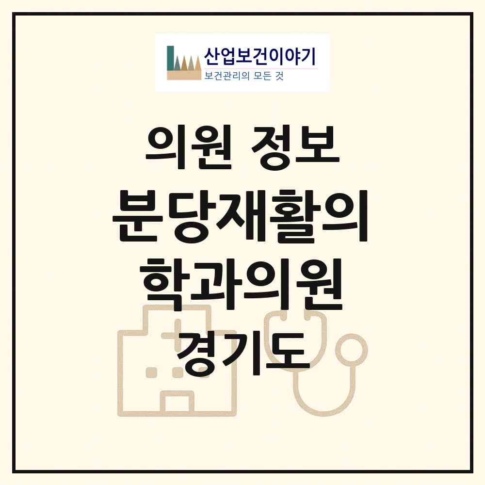 2026 분당재활의학과의원 (성남시 정자1동)|의원|요양기관 정보