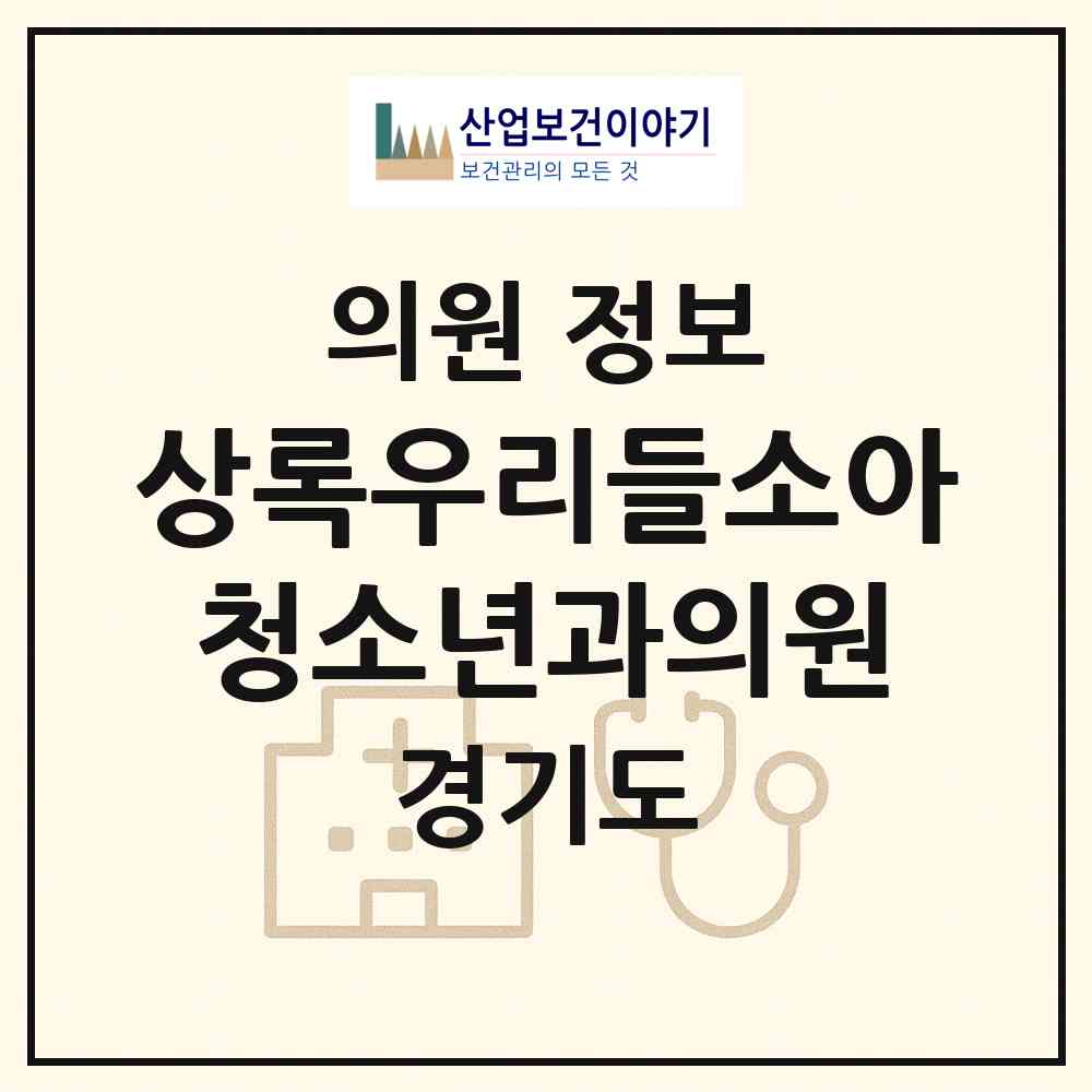 2026 상록우리들소아청소년과의원 (안산시 본오3동)|의원|요양기관 정보