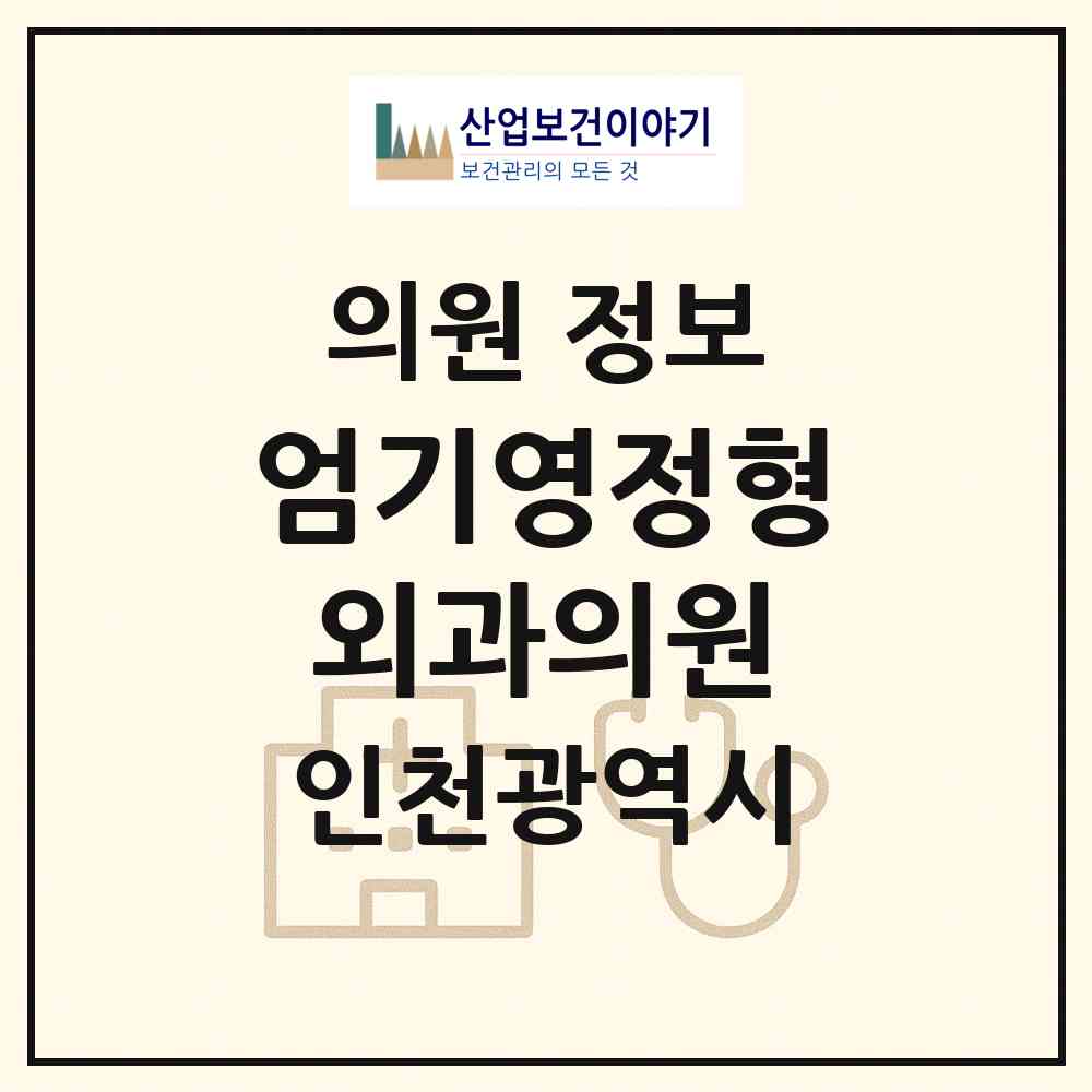 2026 엄기영정형외과의원 (인천 서구 신현원창동)|의원|요양기관 정보