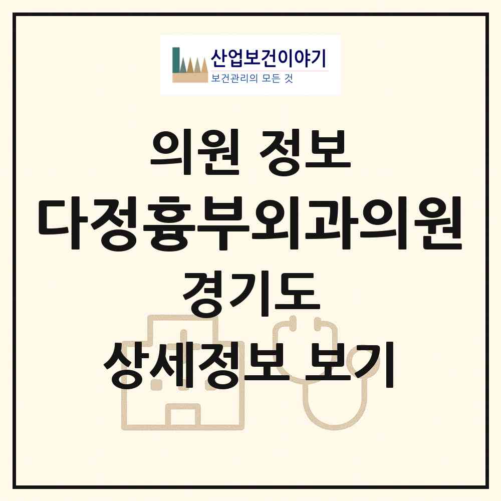 2026 다정흉부외과의원 (수원시 인계동)|의원|요양기관 정보