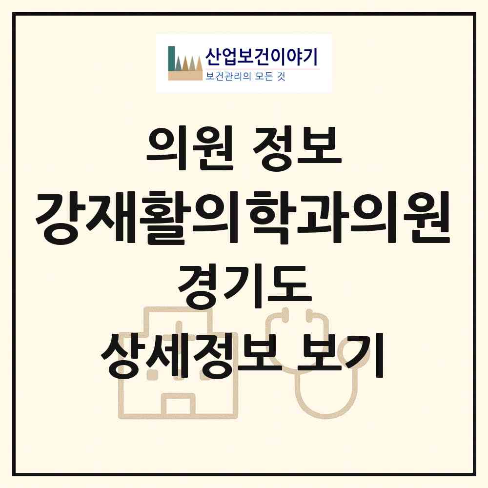 2026 강재활의학과의원 (경기도 고양시) - 진료과목, 위치, 전화번호 등 병의원 정보
