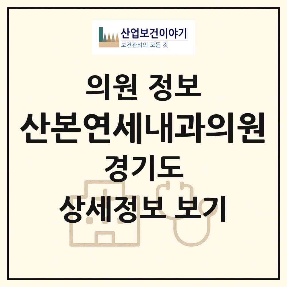 2026 산본연세내과의원 (군포시 광정동)|의원|요양기관 정보