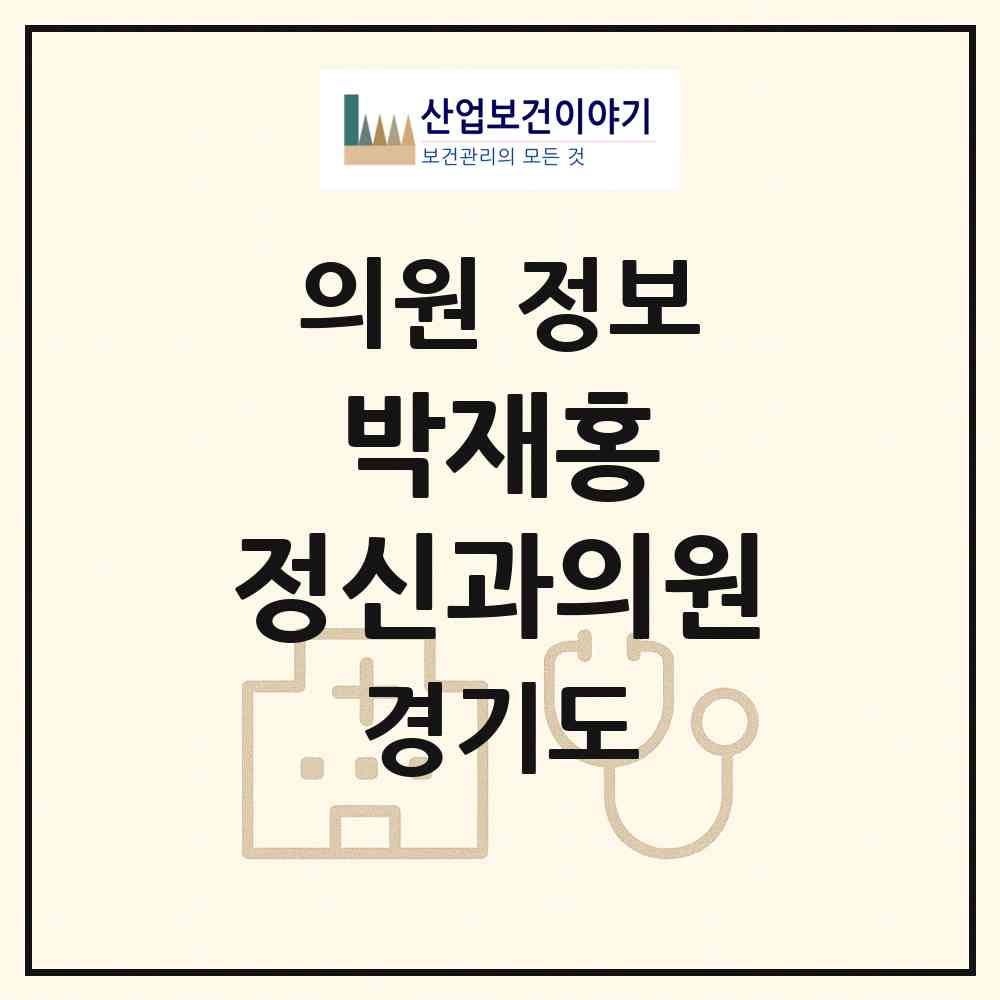 2026 박재홍 정신과의원 (용인시 신갈동)|의원|요양기관 정보
