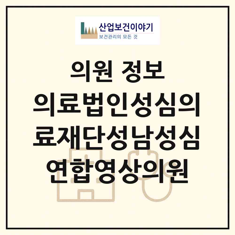 2026 의료법인성심의료재단성남성심연합영상의원 (성남시 상대원1동)|의원|요양기관 정보