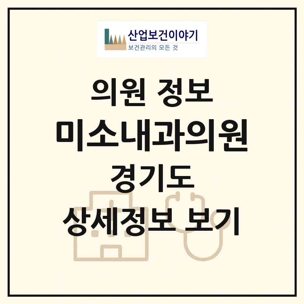 2026 미소내과의원 (수원시 매산동)|의원|요양기관 정보