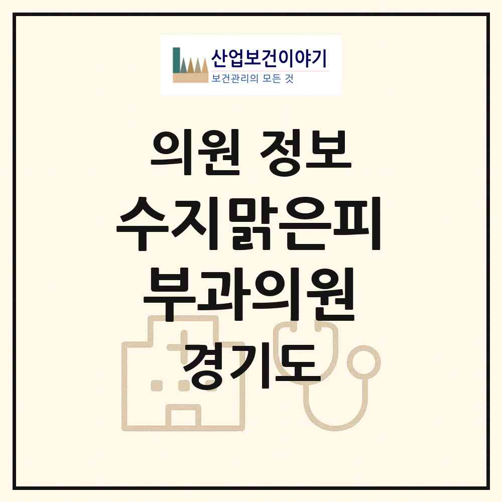2026 수지맑은피부과의원 (용인시 상현2동)|의원|요양기관 정보