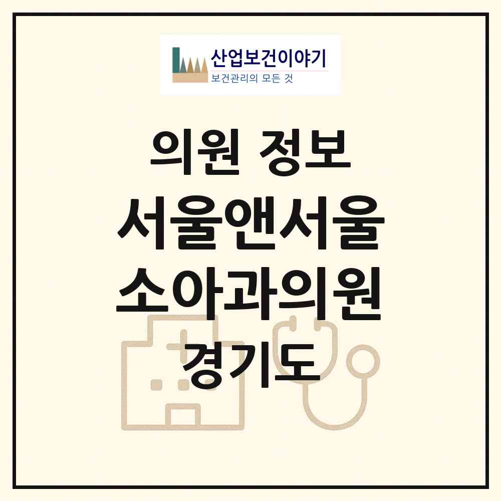 2026 서울앤서울소아과의원 (동두천시 송내동)|의원|요양기관 정보