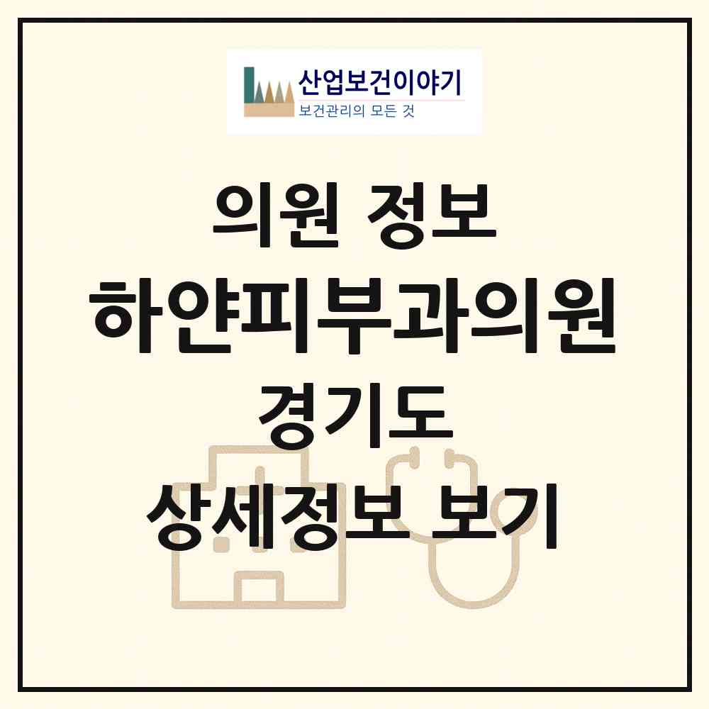 2026 하얀피부과의원 (안성시 안성2동)|의원|요양기관 정보