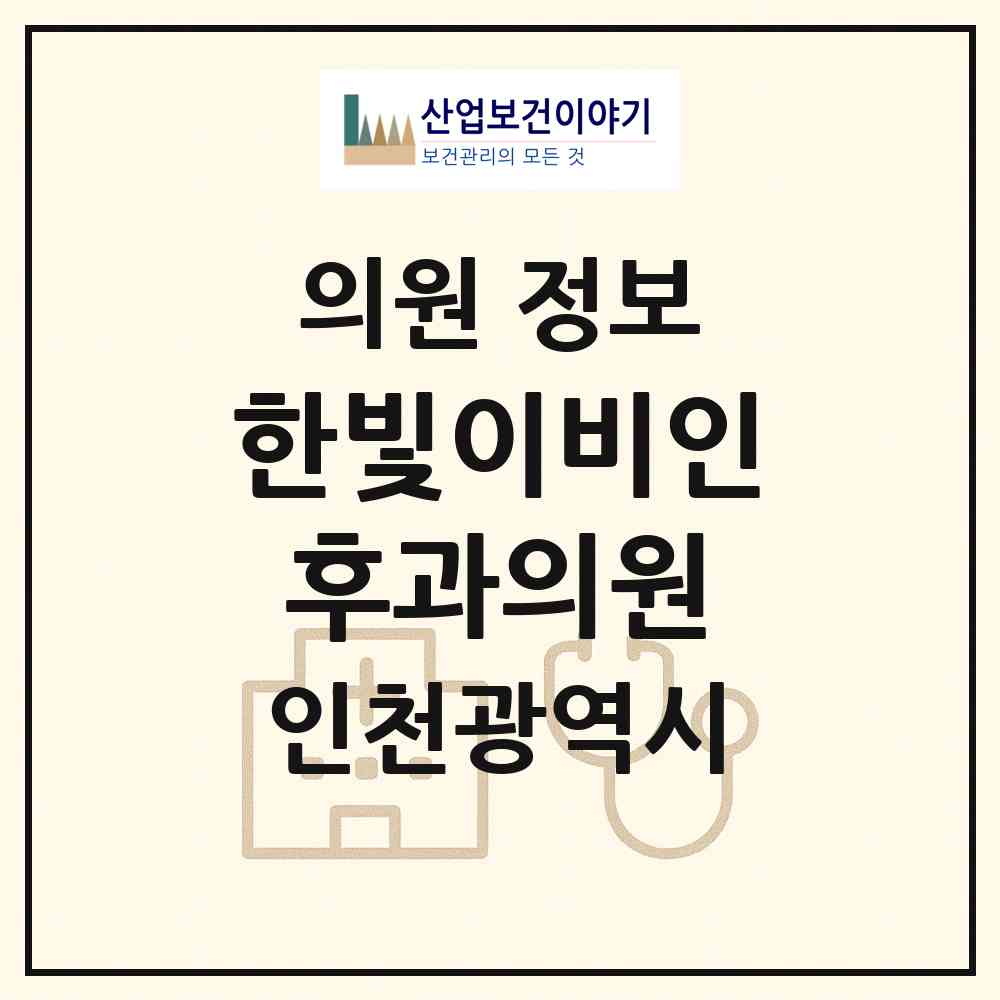 2026 한빛이비인후과의원 (인천 연수구 연수2동)|의원|요양기관 정보