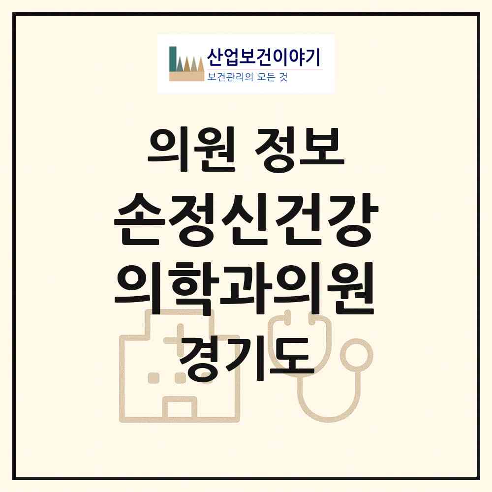 2026 손정신건강의학과의원 (수원시 행궁동)|의원|요양기관 정보