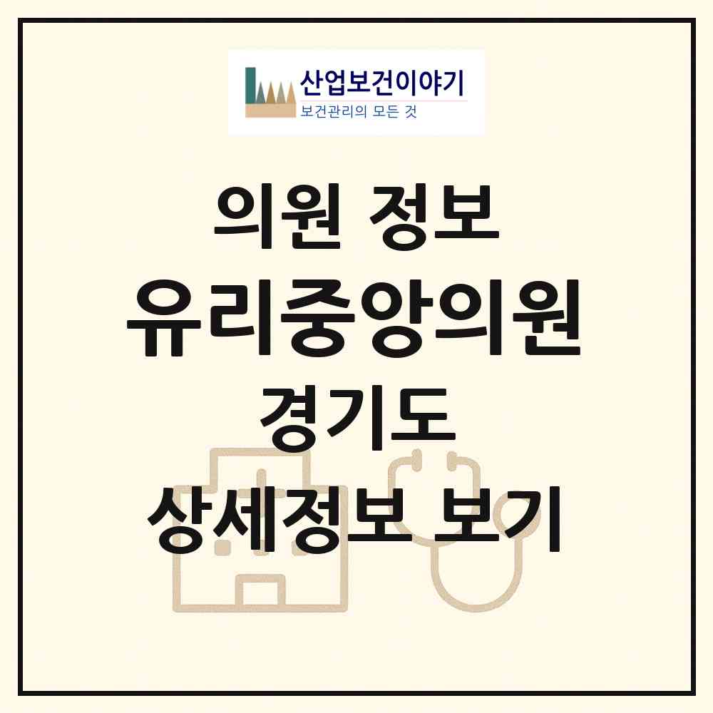2026 유리중앙의원 (화성시 봉담읍)|의원|요양기관 정보