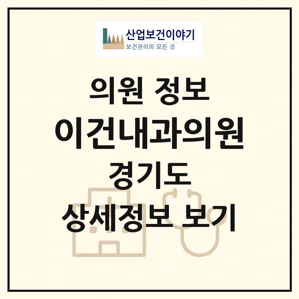 2026 이건내과의원 (용인시 구갈동)|의원|요양기관 정보