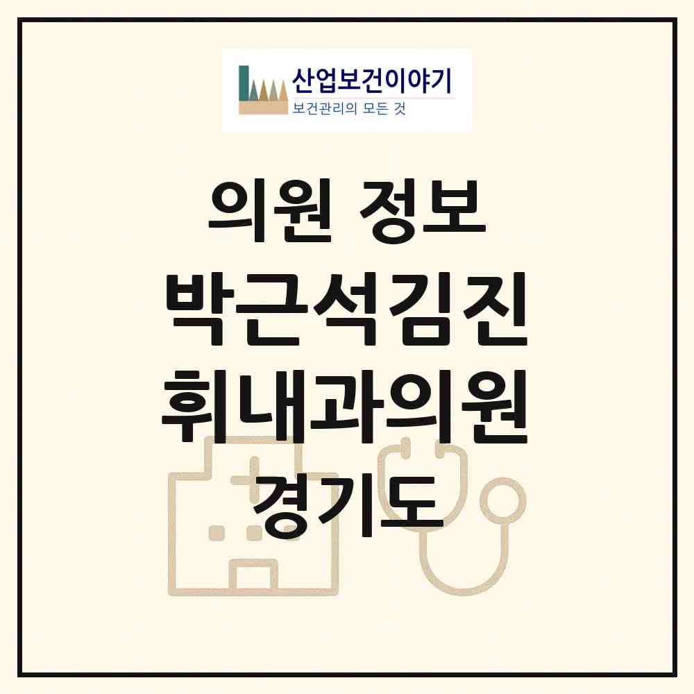 2026 박근석김진휘내과의원 (수원시 영통2동)|의원|요양기관 정보