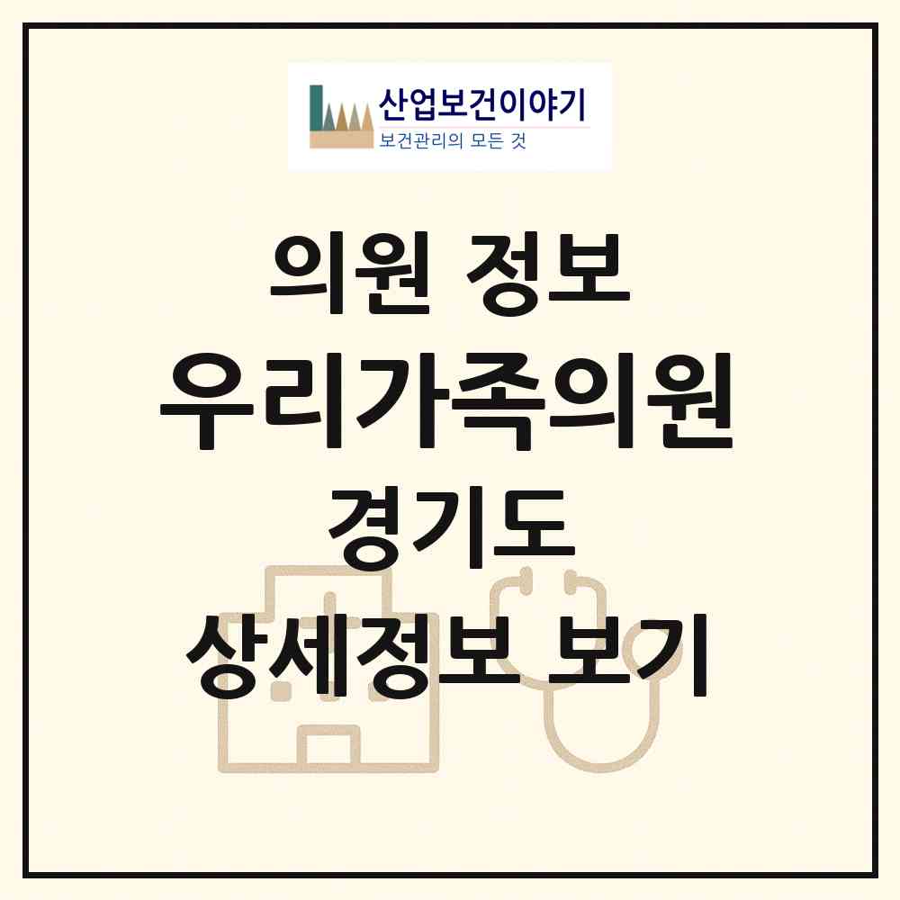 2026 우리가족의원 (안산시 본오2동)|의원|요양기관 정보
