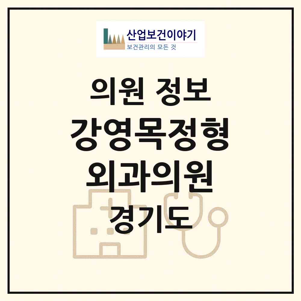 2026 강영목정형외과의원 (광명시 철산1동)|의원|요양기관 정보