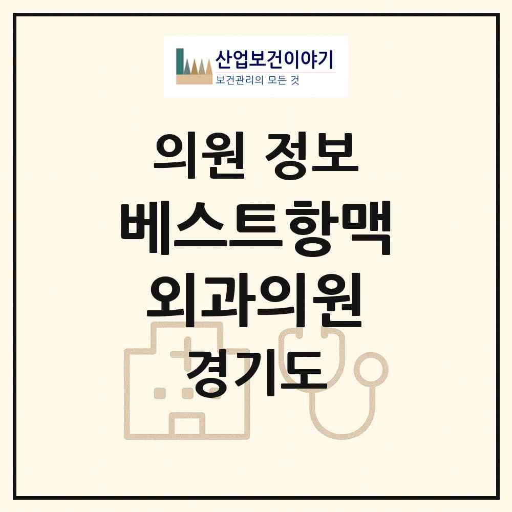 2026 베스트항맥외과의원 (의정부시 호원2동)|의원|요양기관 정보