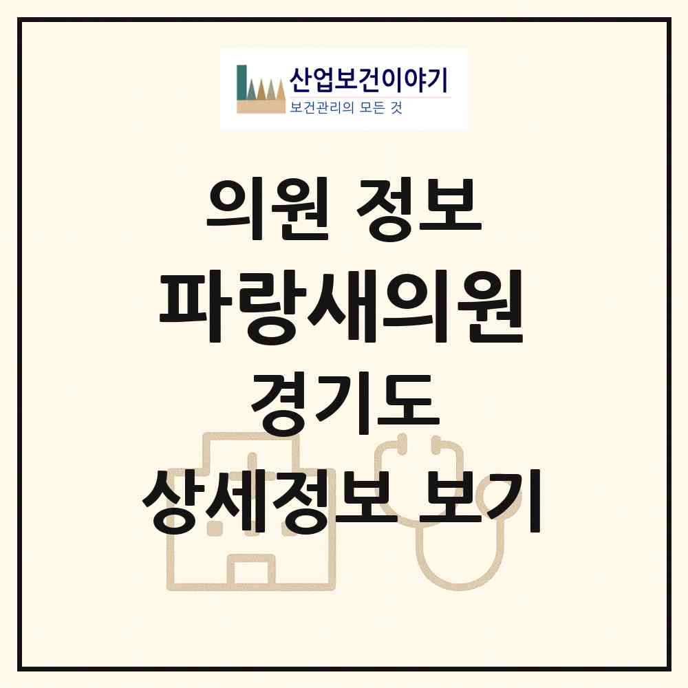 2026 파랑새의원 (수원시 고등동)|의원|요양기관 정보