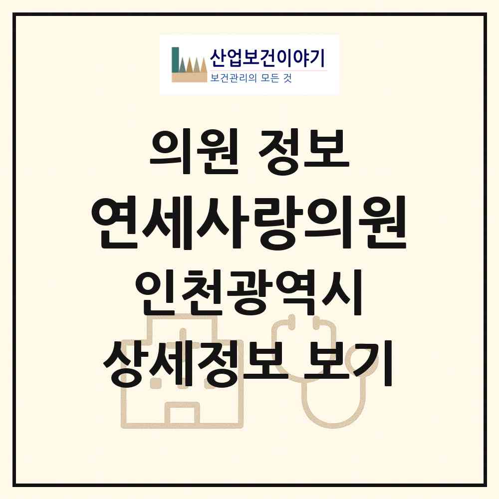 2026 연세사랑의원 (인천 계양구 계양2동)|의원|요양기관 정보