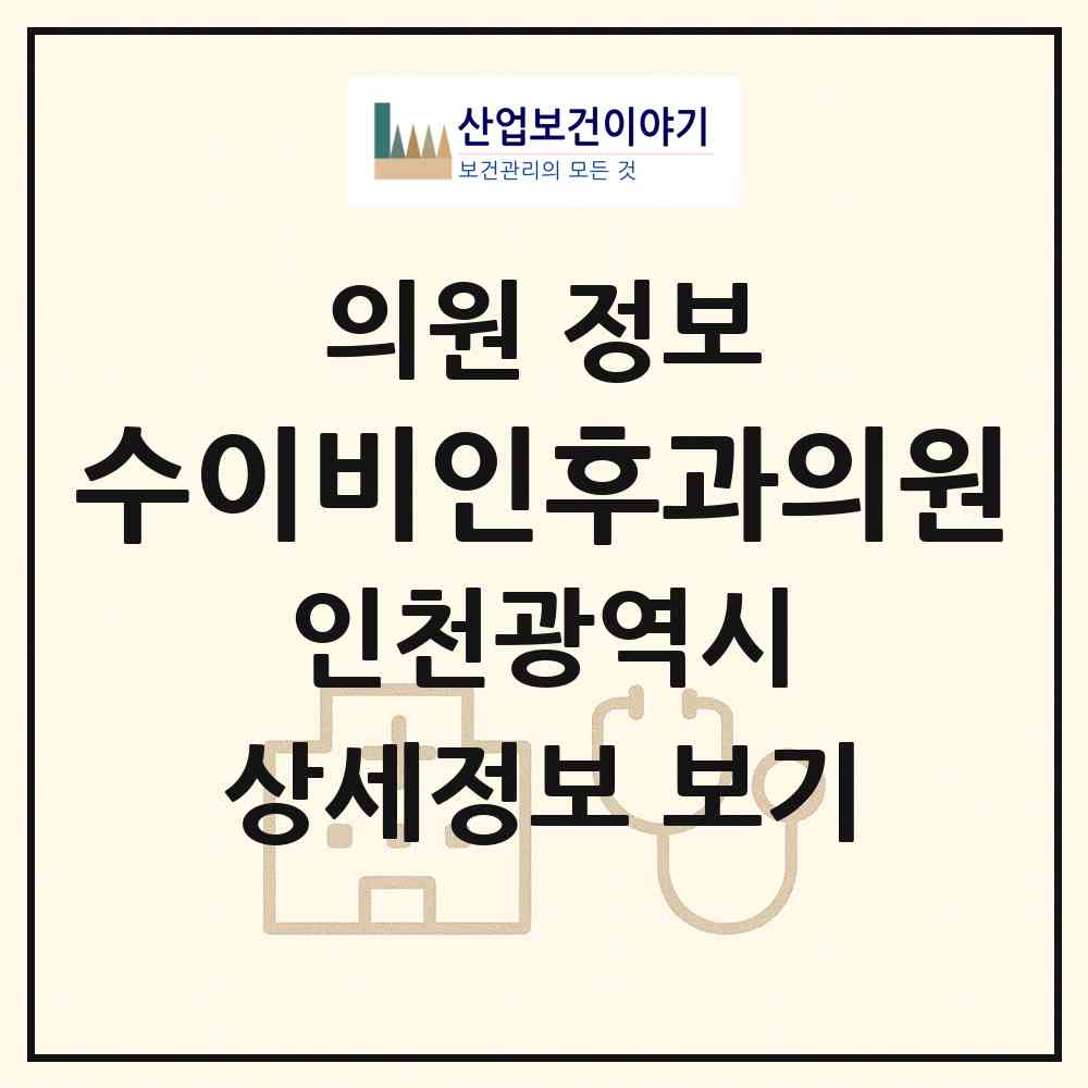 2026 수이비인후과의원 (인천 서구 마전동)|의원|요양기관 정보