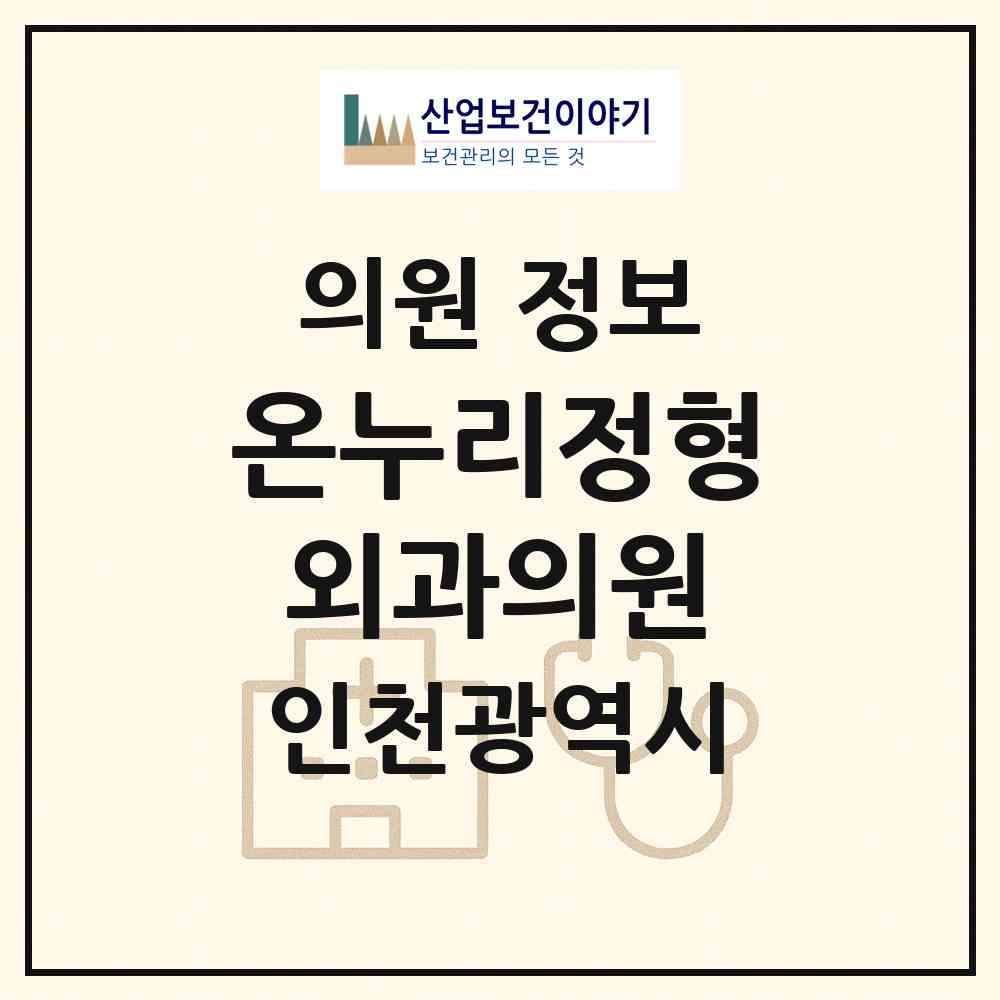 2026 온누리정형외과의원 (인천 계양구 계산1동)|의원|요양기관 정보