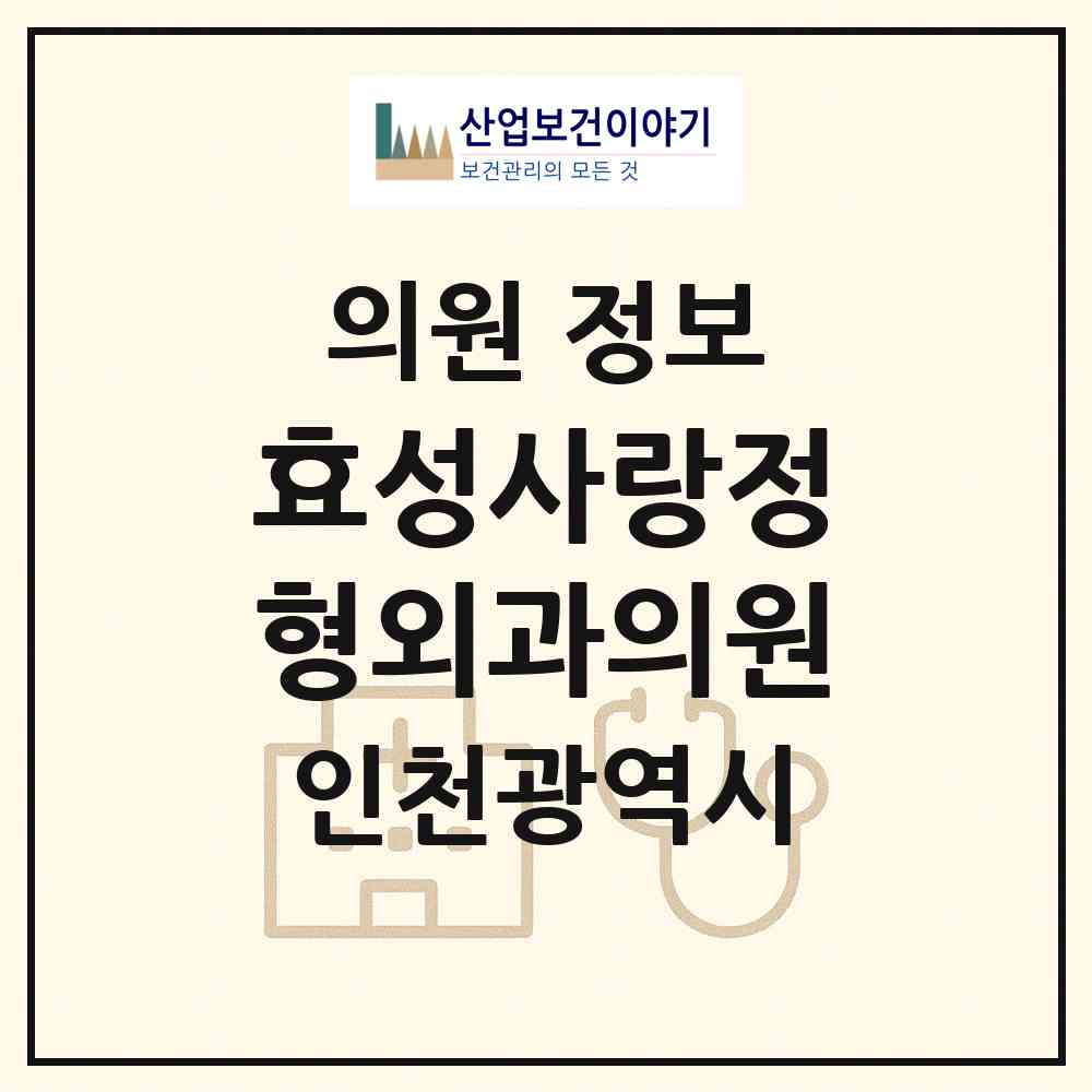 2026 효성사랑정형외과의원 (인천 계양구 효성1동)|의원|요양기관 정보