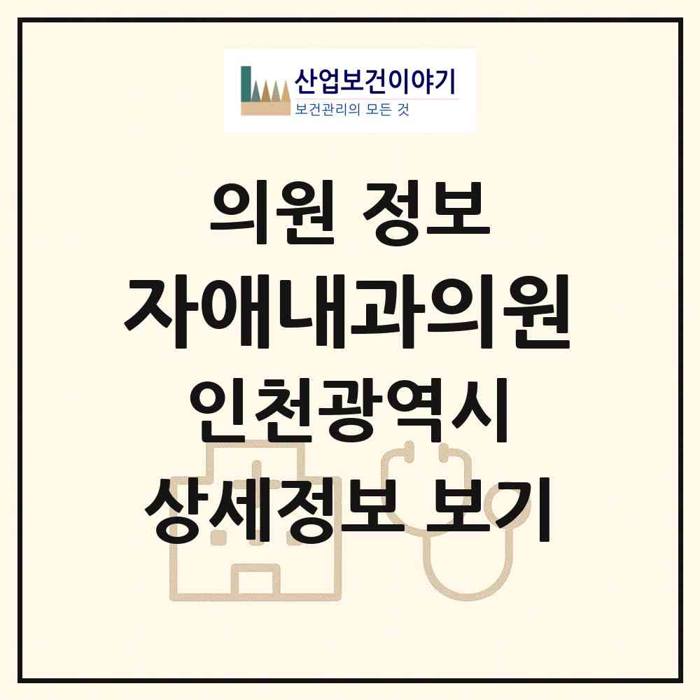 2026 자애내과의원 (인천 부평구 부평4동)|의원|요양기관 정보