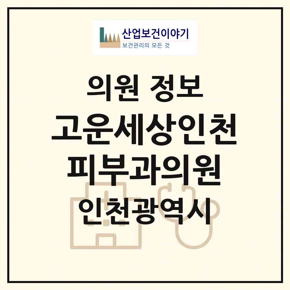 2026 고운세상인천피부과의원 (인천 계양구 계산4동)|의원|요양기관 정보