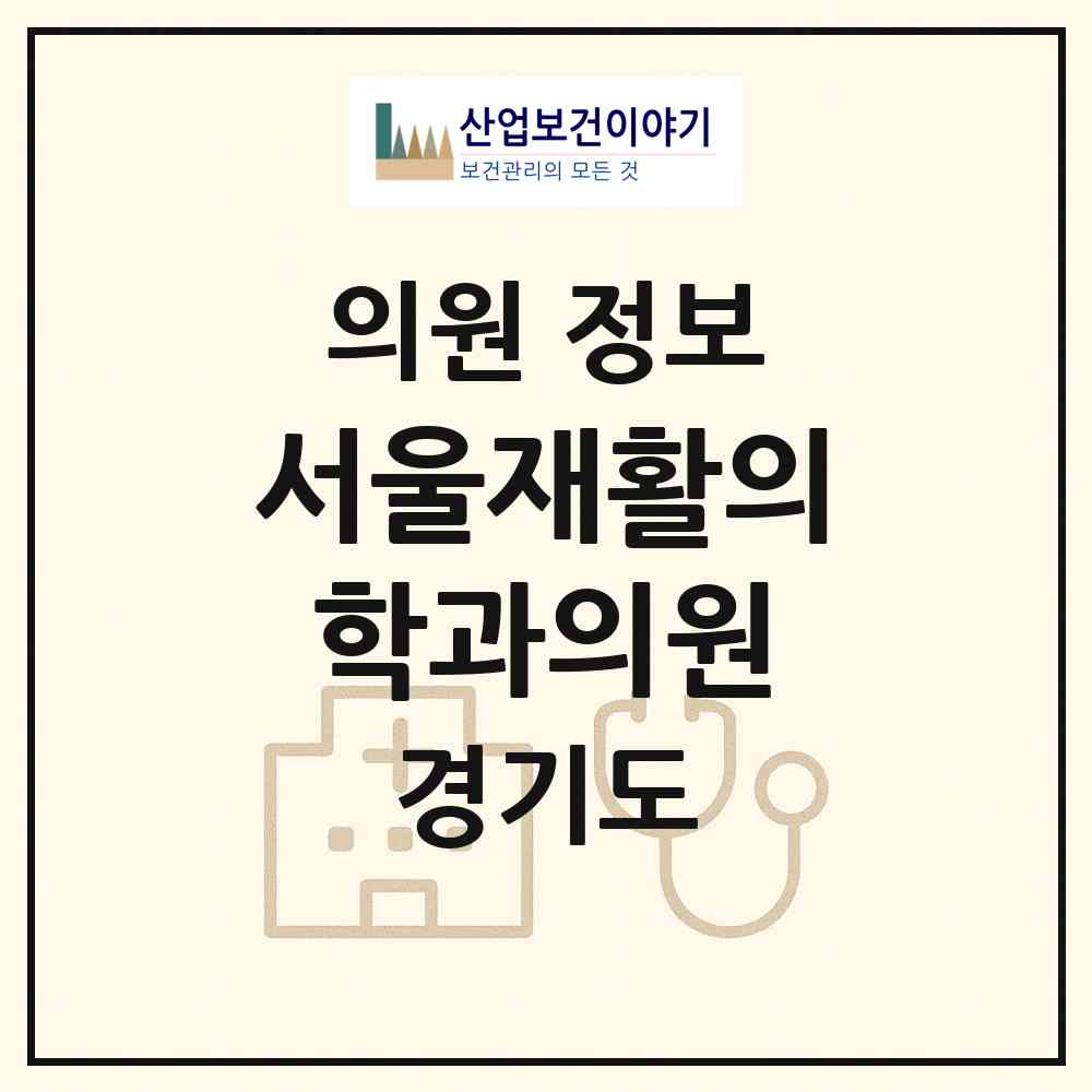 2026 서울재활의학과의원 (성남시 금광2동)|의원|요양기관 정보