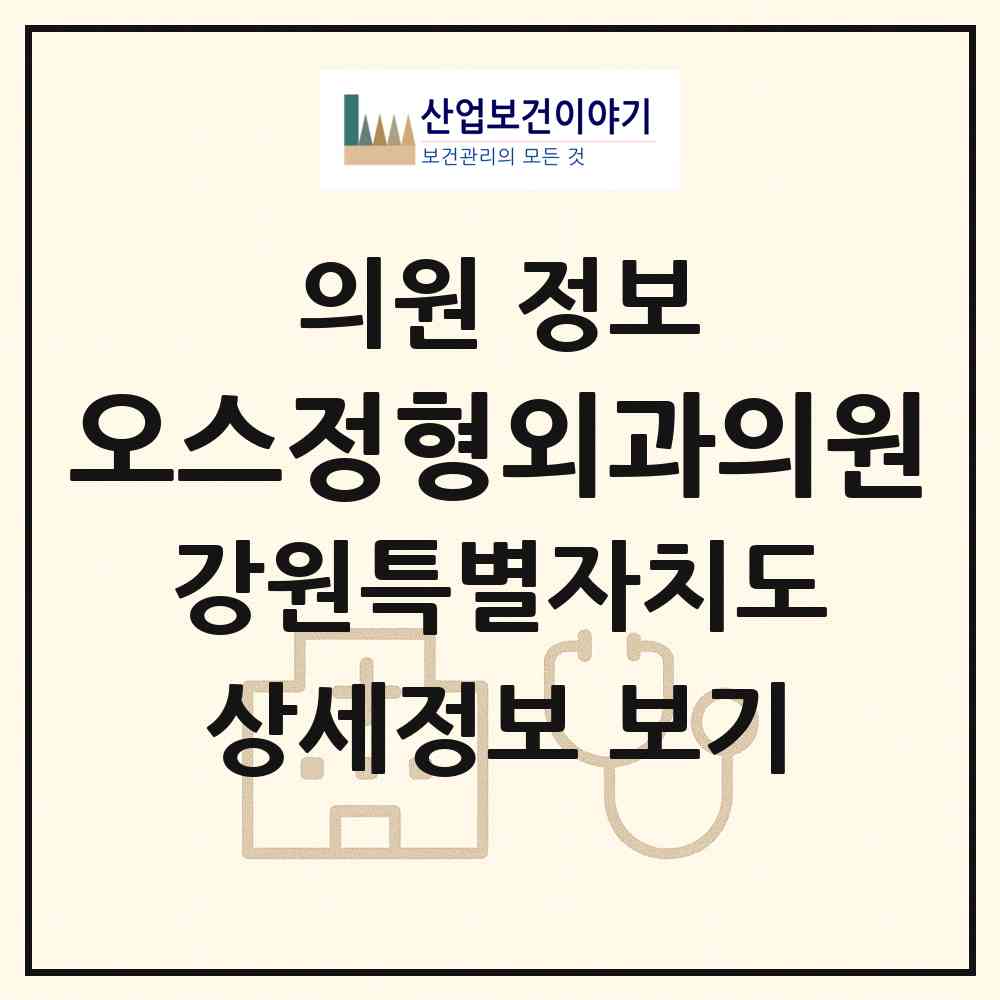 2026 오스정형외과의원 (원주시 단계동)|의원|요양기관 정보