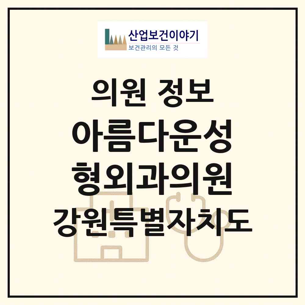2026 아름다운성형외과의원 (춘천시 강남동)|의원|요양기관 정보