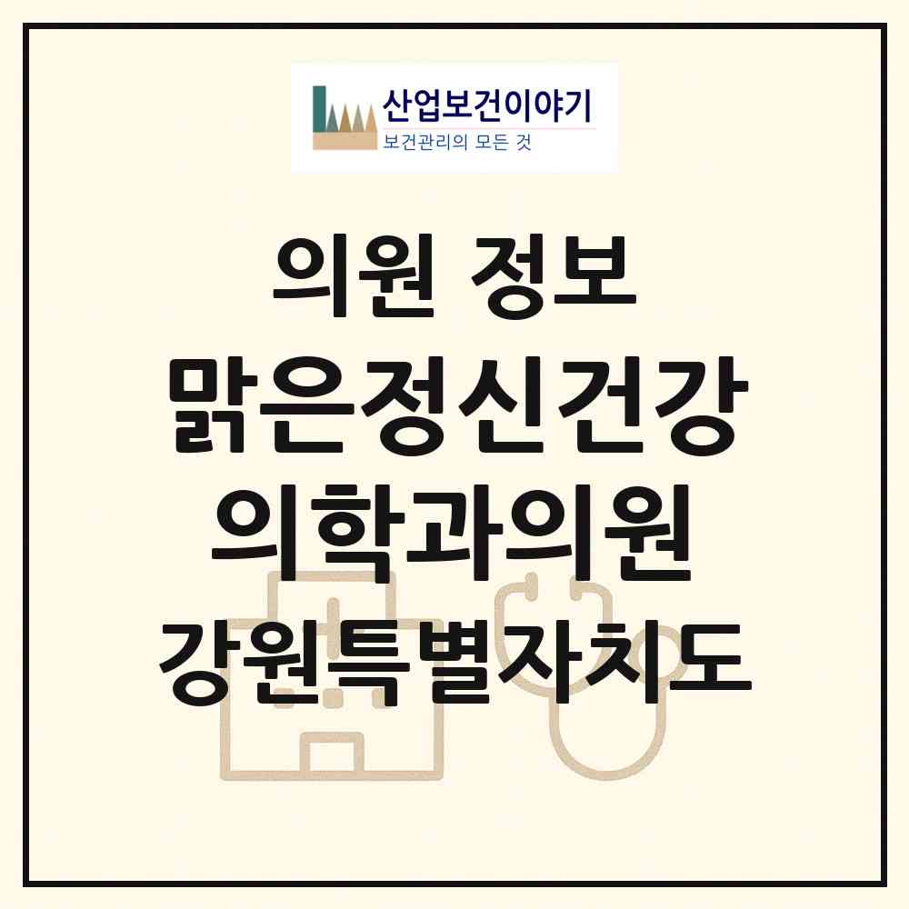 2026 맑은정신건강의학과의원 (춘천시 강남동)|의원|요양기관 정보