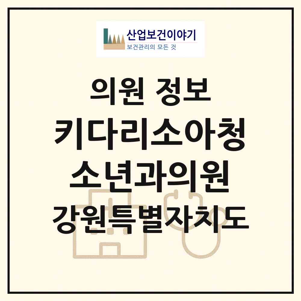 2026 키다리소아청소년과의원 (원주시 지정면)|의원|요양기관 정보