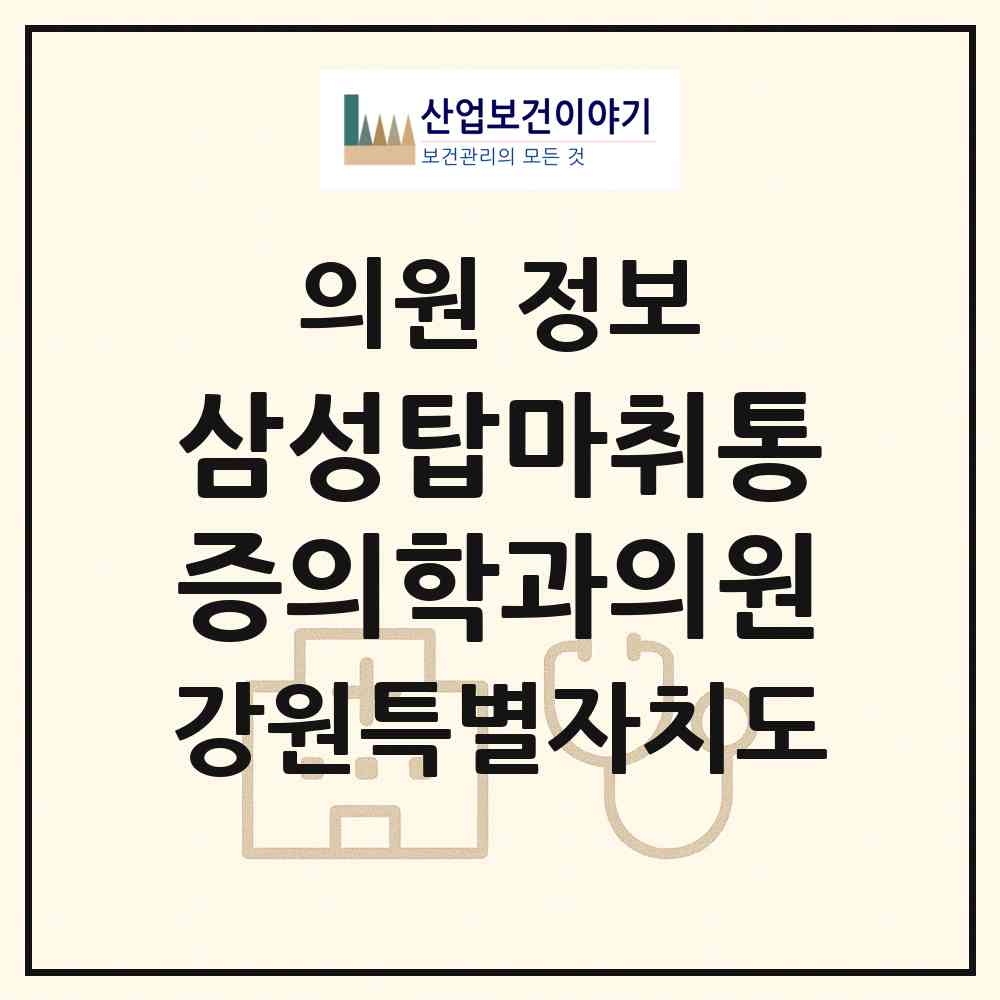 2026 삼성탑마취통증의학과의원 (삼척시 남양동)|의원|요양기관 정보