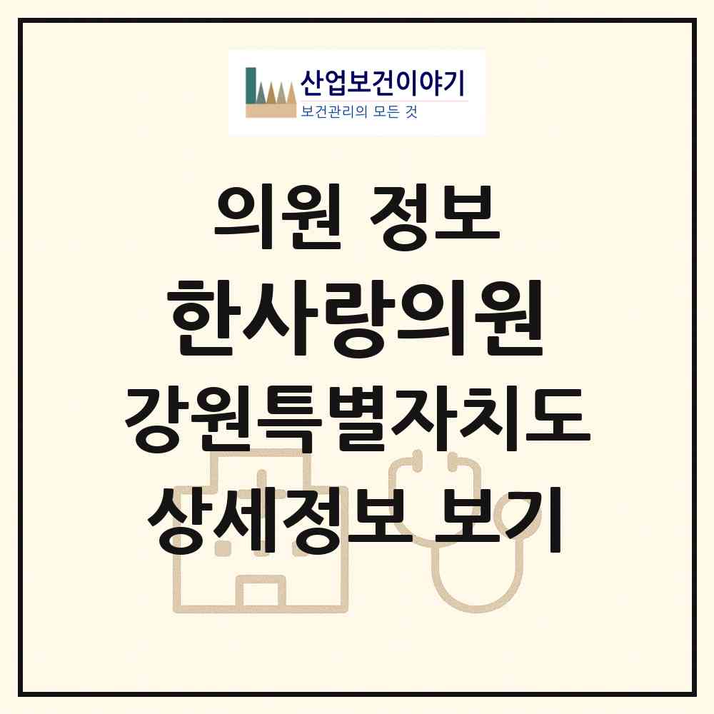 2026 한사랑의원 (평창군 진부면)|의원|요양기관 정보