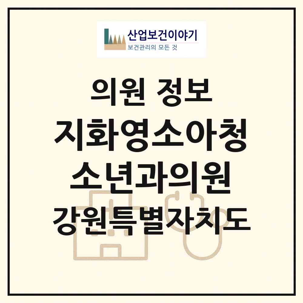 2026 지화영소아청소년과의원 (춘천시 퇴계동)|의원|요양기관 정보