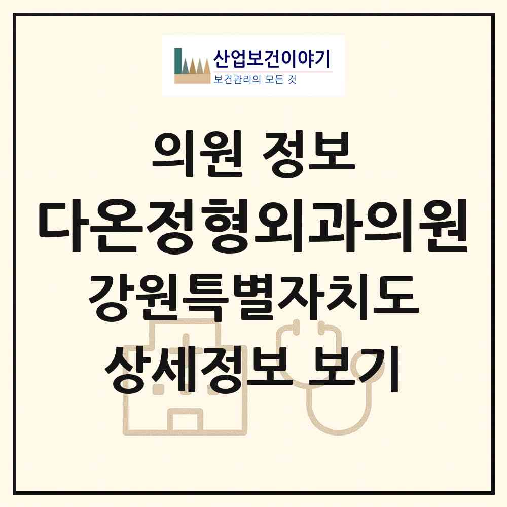 2026 다온정형외과의원 (춘천시 석사동)|의원|요양기관 정보