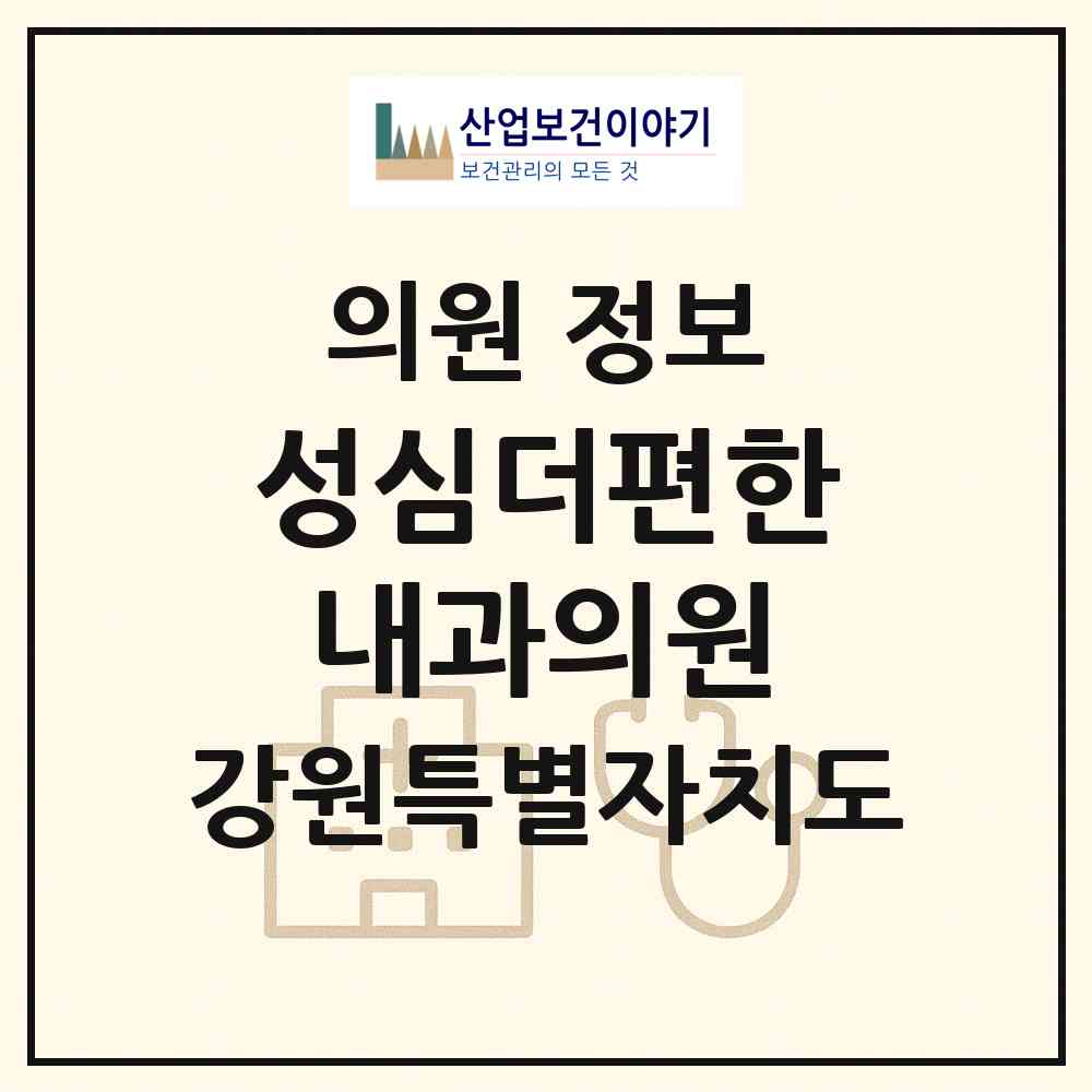 2026 성심더편한내과의원 (삼척시 남양동)|의원|요양기관 정보