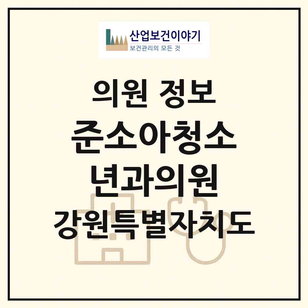 2026 준소아청소년과의원 (원주시 단계동)|의원|요양기관 정보