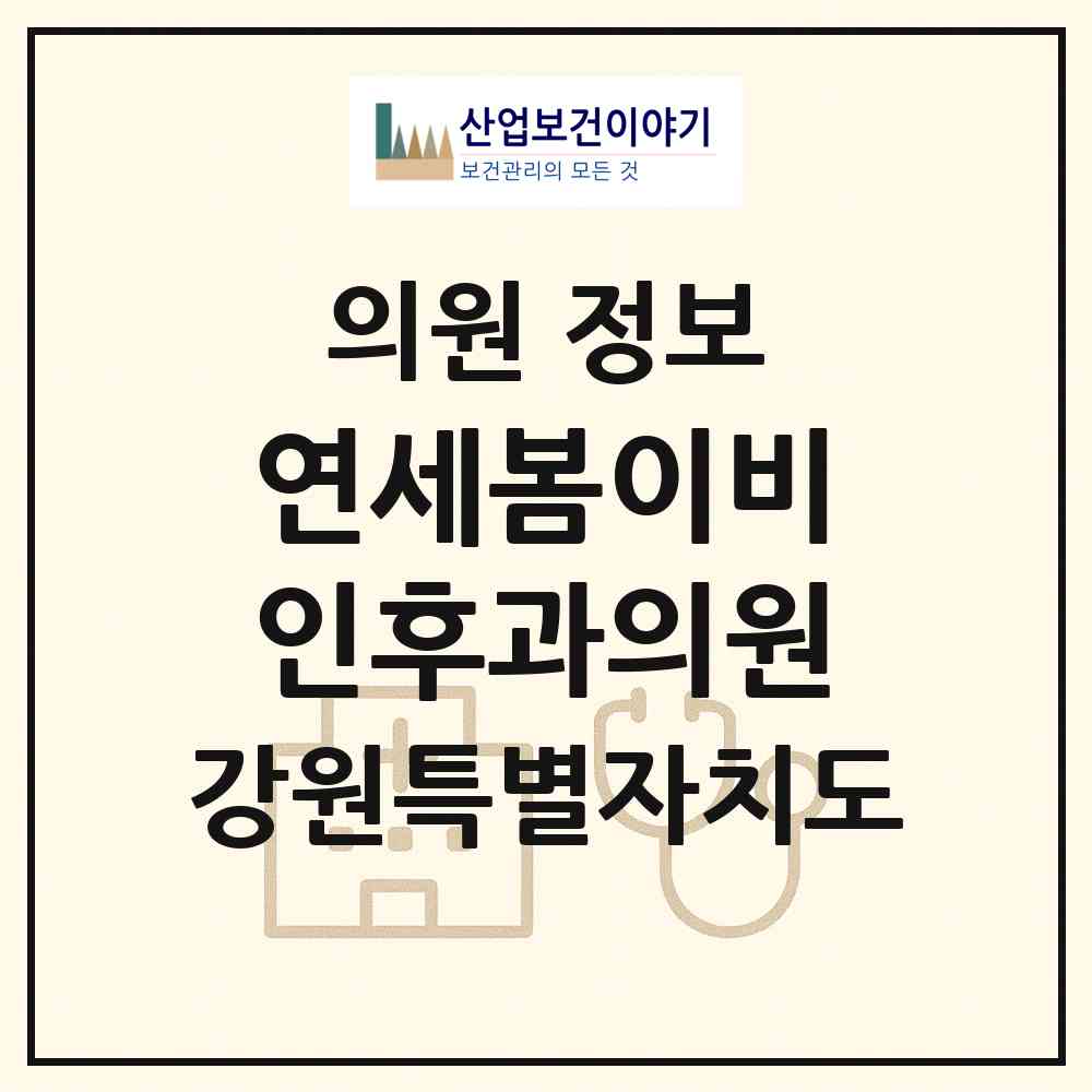2026 연세봄이비인후과의원 (원주시 행구동)|의원|요양기관 정보