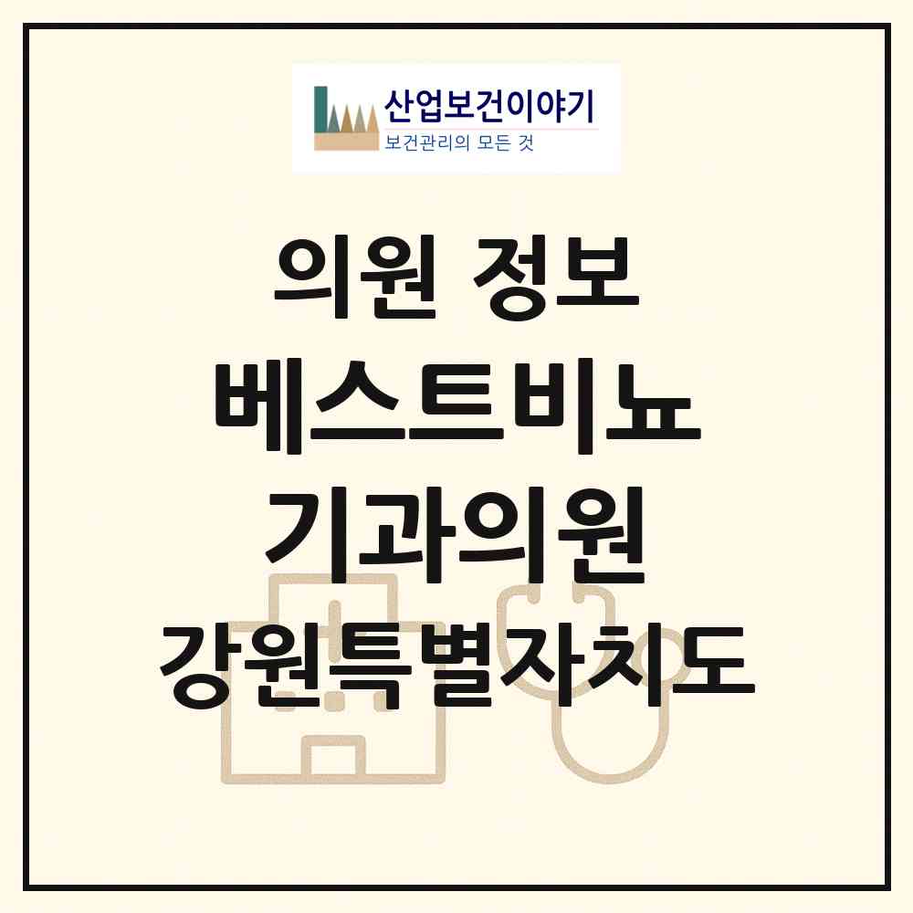 2026 베스트비뇨기과의원 (속초시 노학동)|의원|요양기관 정보