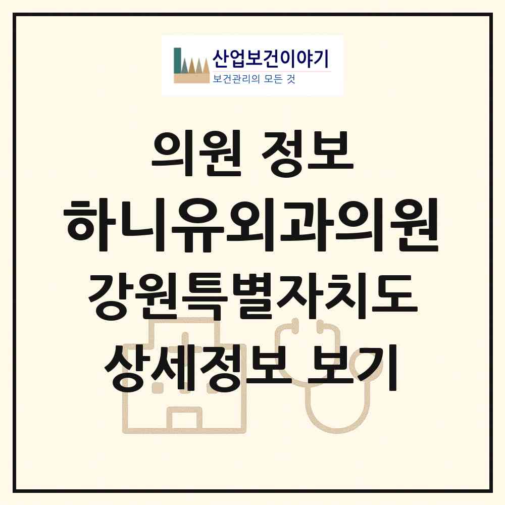 2026 하니유외과의원 (원주시 행구동)|의원|요양기관 정보