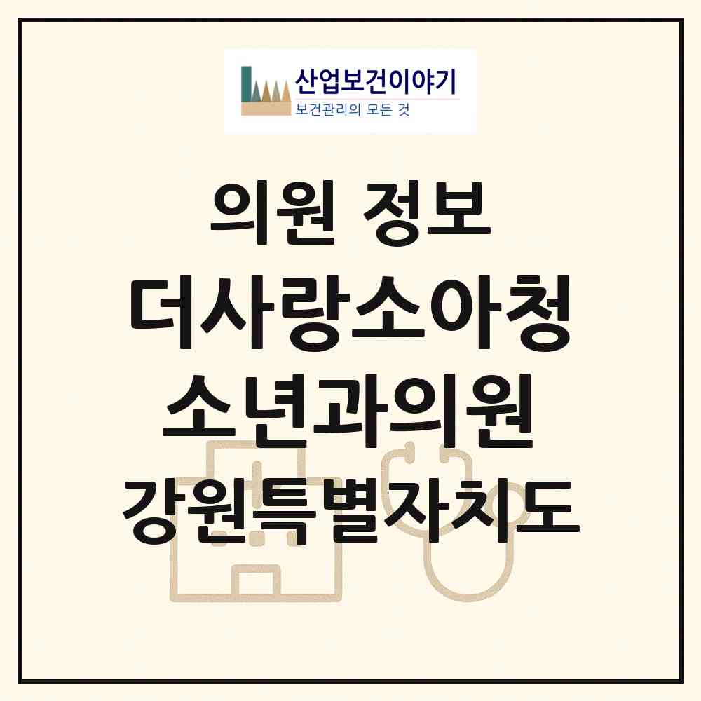 2026 더사랑소아청소년과의원 (원주시 반곡관설동)|의원|요양기관 정보