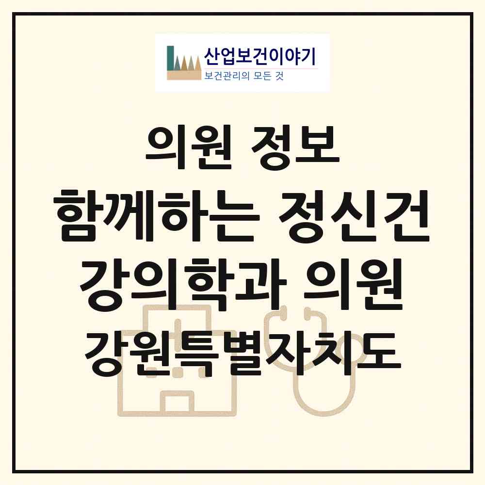 2026 함께하는 정신건강의학과 의원 (춘천시 동내면)|의원|요양기관 정보