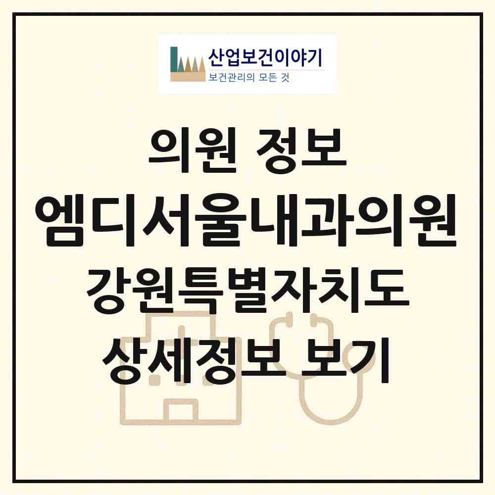 2026 엠디(MD)서울내과의원 (속초시 교동)|의원|요양기관 정보