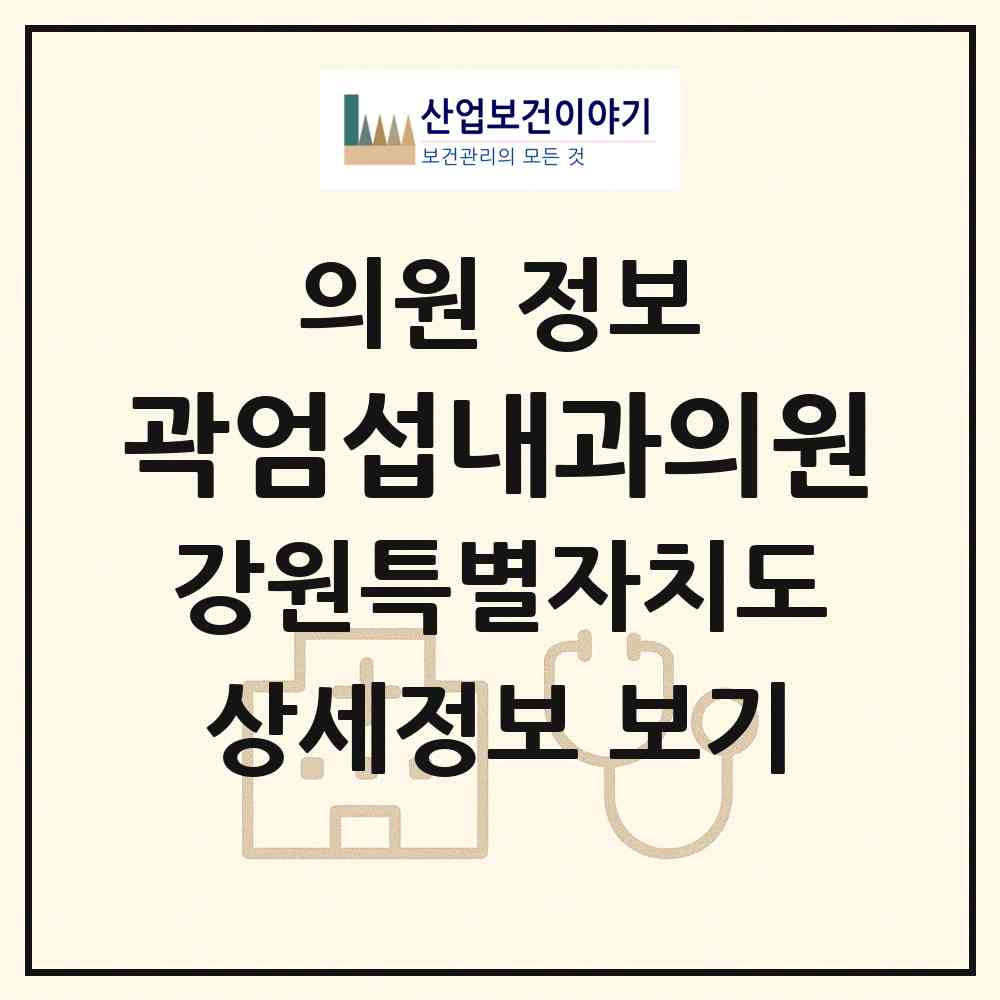 2026 곽엄섭내과의원 (원주시 태장2동)|의원|요양기관 정보
